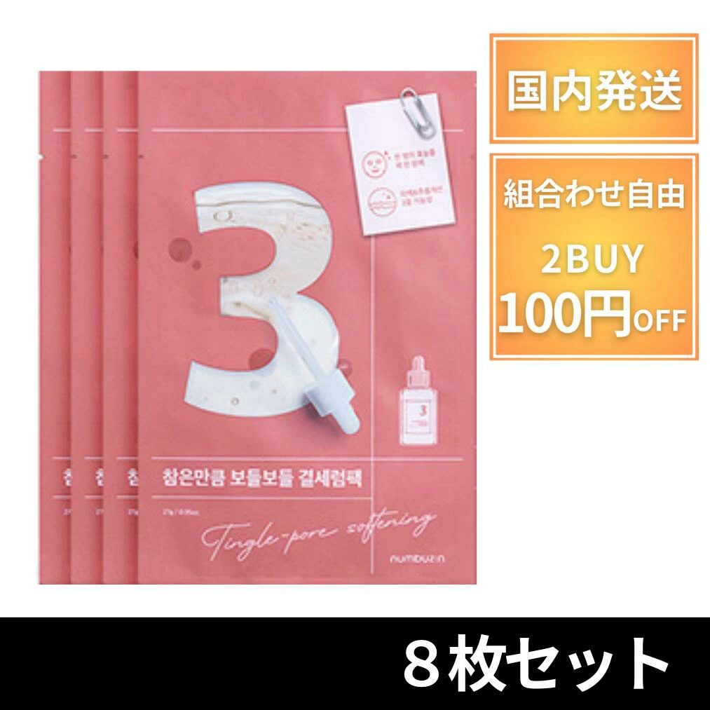 ナンバーズイン パック 3番 【8枚】 3 numbuzin ナンバーズインパック シートマスク 毛穴 ナンバーズイン3番 毛穴 発酵 毛穴ケア 毛穴パック 韓国コスメ 韓国パック 人気 売れ筋 ナンバーズインシートマスク 40代 50代 60代