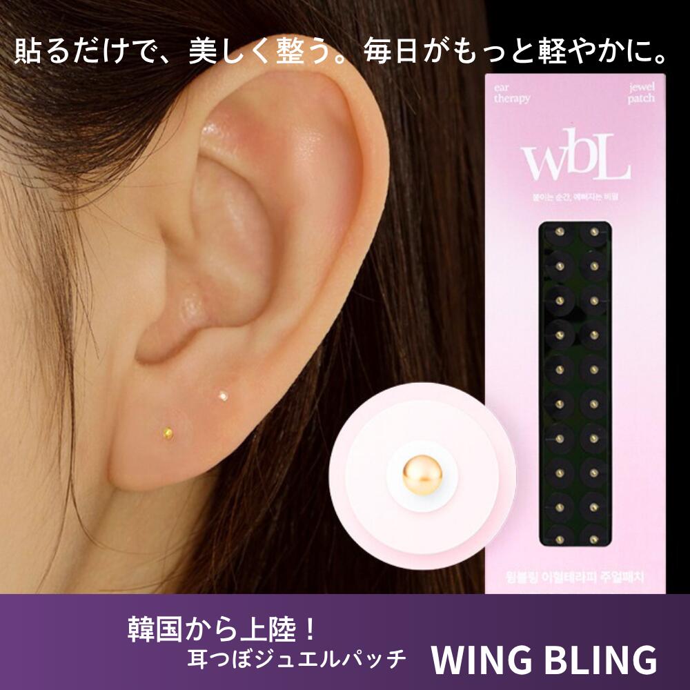 耳つぼ ジュエリー パッチ wingbling ジュエルパッチ