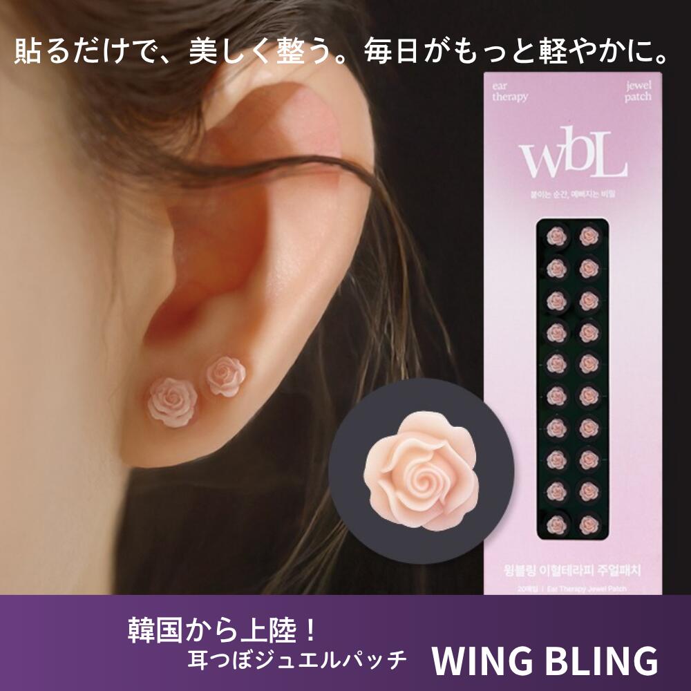 耳つぼ ジュエリー パッチ wingbling ジュエルパッチ