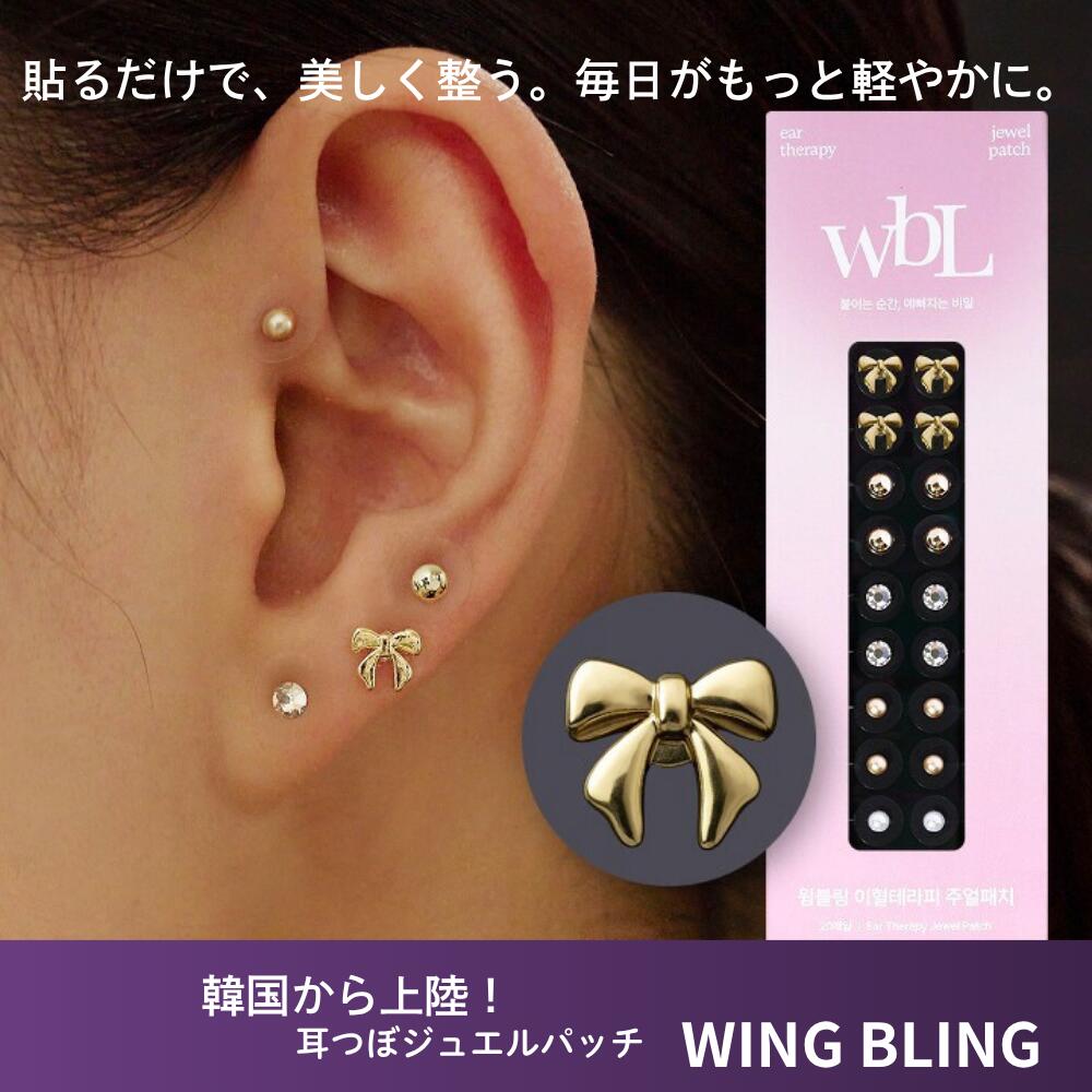 耳つぼ ジュエリー パッチ wingbling ジュエルパッチ