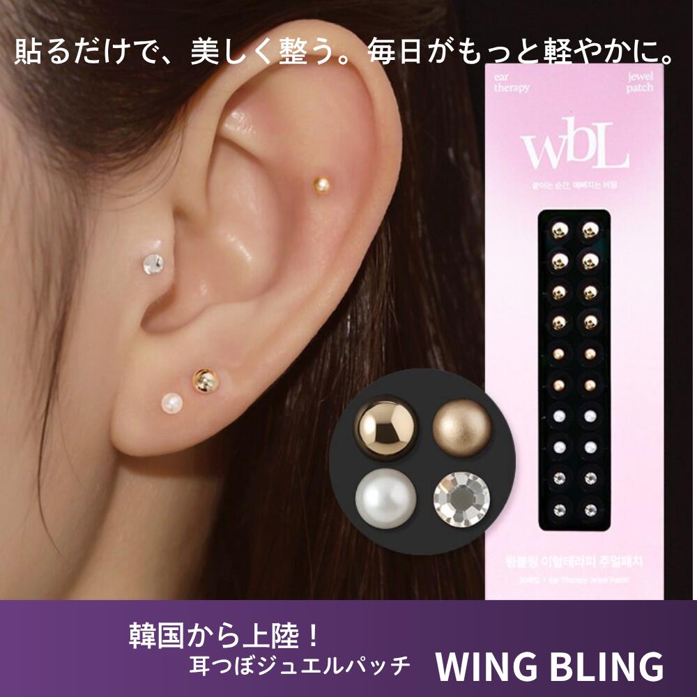 耳つぼ ジュエリー パッチ wingbling ジュエルパッチ