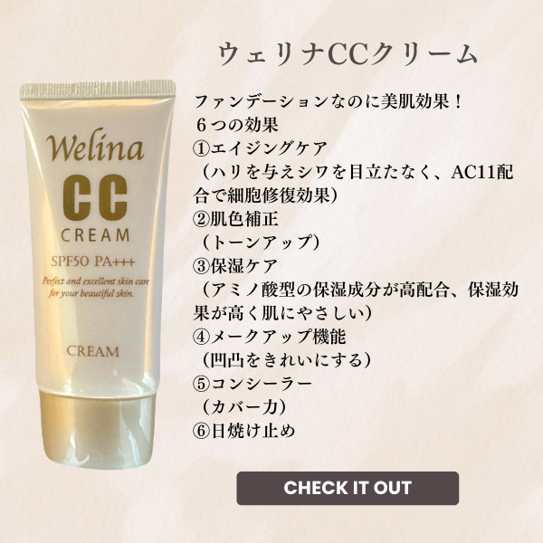 ウェリナ CCクリーム 35g