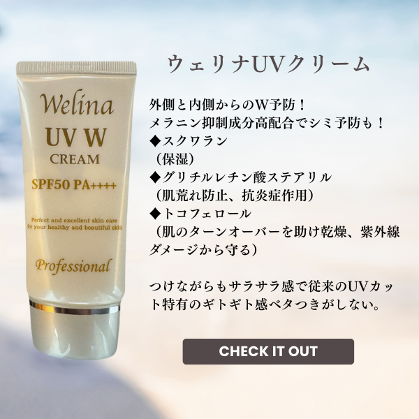 ウェリナ UVクリーム 40g