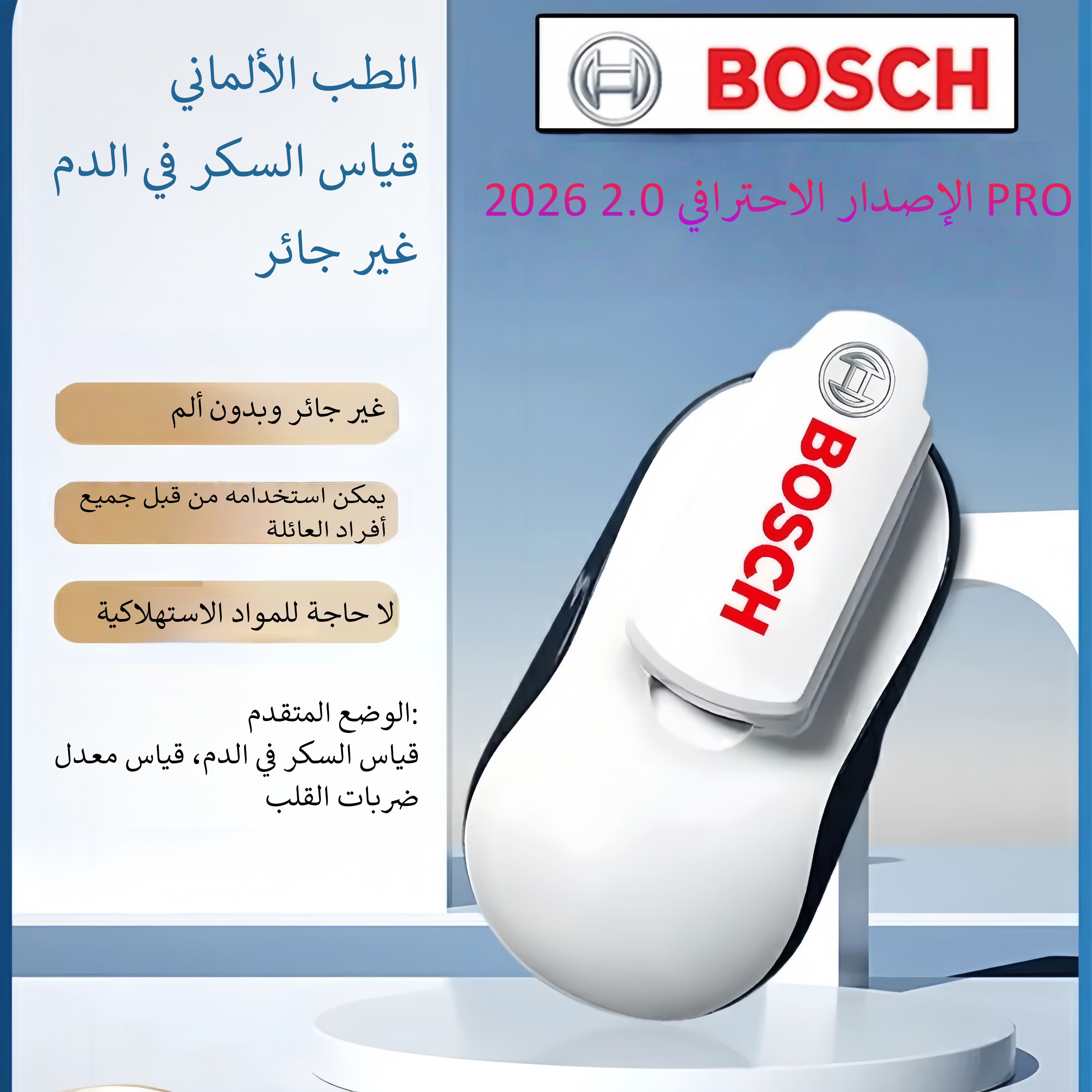 جهاز قياس السكر في الدم غير مؤلم وغير جائر من Bosch Healthcare