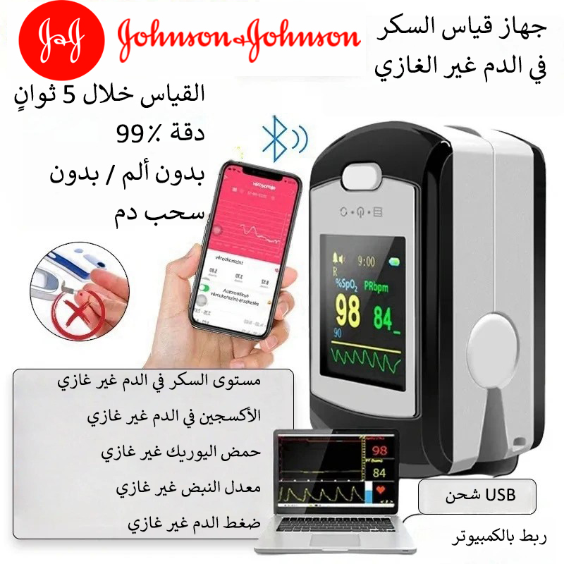 جهاز قياس السكر في الدم غير الغازي من جونسون (القياس خلال 5 ثوانٍ / دقة 99٪)