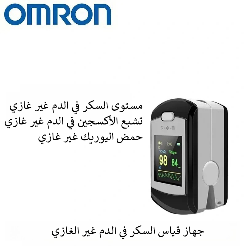 جهاز قياس السكر في الدم غير الغازي من أومرون (القياس خلال 5 ثوانٍ / دقة 99٪)