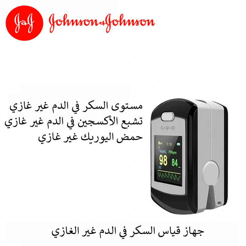 جهاز قياس السكر في الدم غير الغازي من جونسون (القياس خلال 5 ثوانٍ / دقة 99٪)