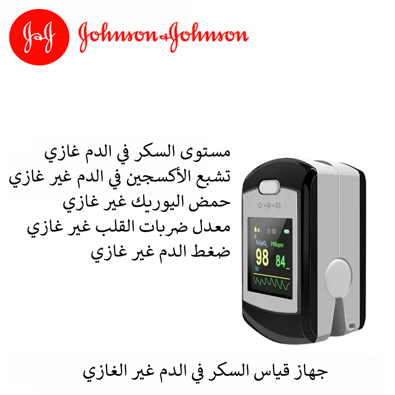 جهاز قياس السكر في الدم غير الغازي من جونسون (القياس خلال 5 ثوانٍ / دقة 99٪)