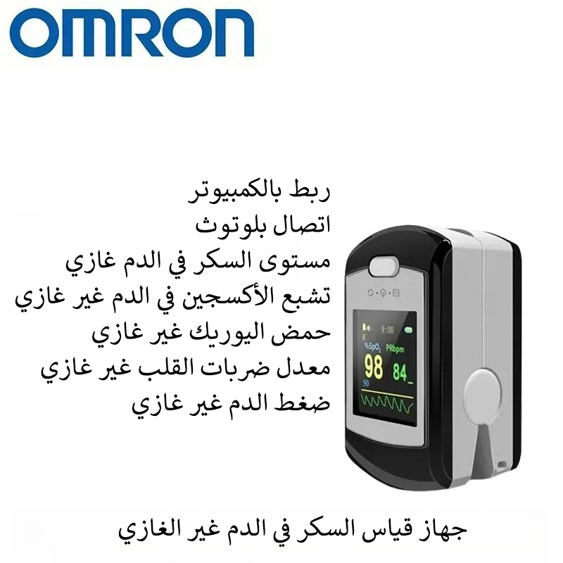 جهاز قياس السكر في الدم غير الغازي من أومرون (القياس خلال 5 ثوانٍ / دقة 99٪)