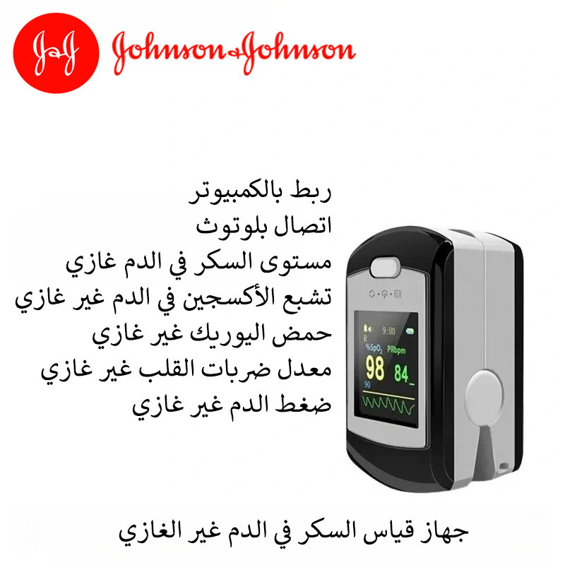 جهاز قياس السكر في الدم غير الغازي من جونسون (القياس خلال 5 ثوانٍ / دقة 99٪)