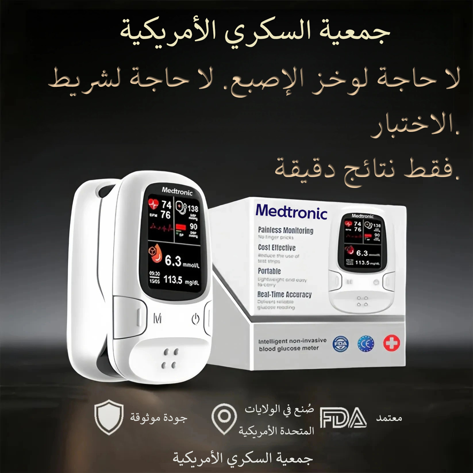 تقدم Medtronic™ جهاز قياس السكر الذكي غير الغازي الجديد 🔥صُنع في الولايات المتحدة الأمريكية🔥