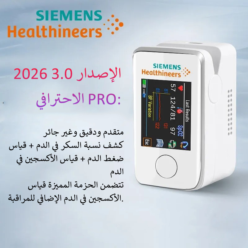 الابتكار التكنولوجي في البحث الطبي لعام 2026: جهاز سيمنز المحمول لقياس نسبة السكر في الدم بدون ألم وغير جائر، مراقبة صحة السكر في الدم لم تكن أسهل من قبل!