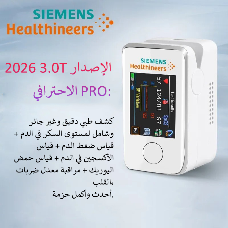 الابتكار التكنولوجي في البحث الطبي لعام 2026: جهاز سيمنز المحمول لقياس نسبة السكر في الدم بدون ألم وغير جائر، مراقبة صحة السكر في الدم لم تكن أسهل من قبل!