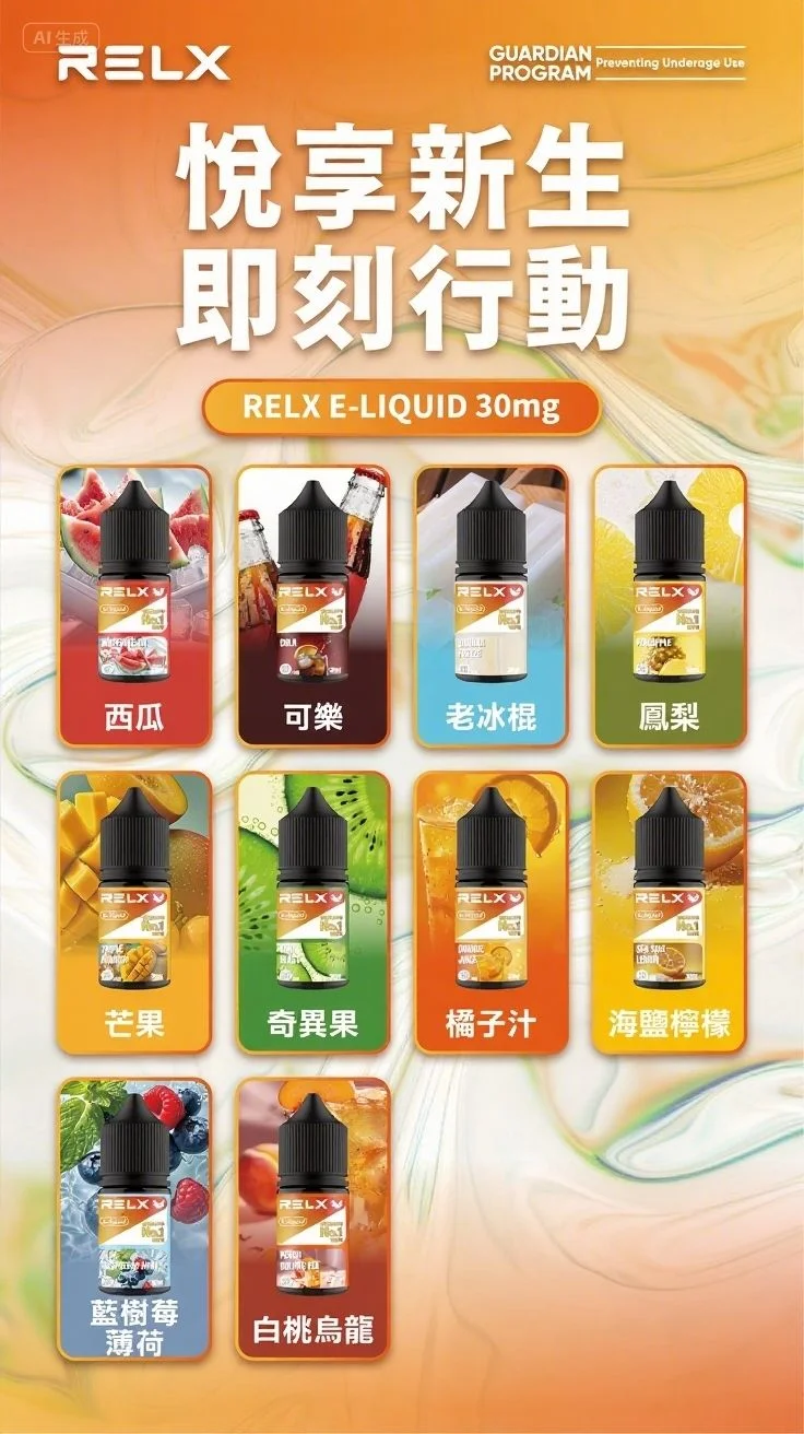 RELX 悅刻煙油 30ML｜品牌認證官方正品｜買十贈二 台灣速發 即訂即發