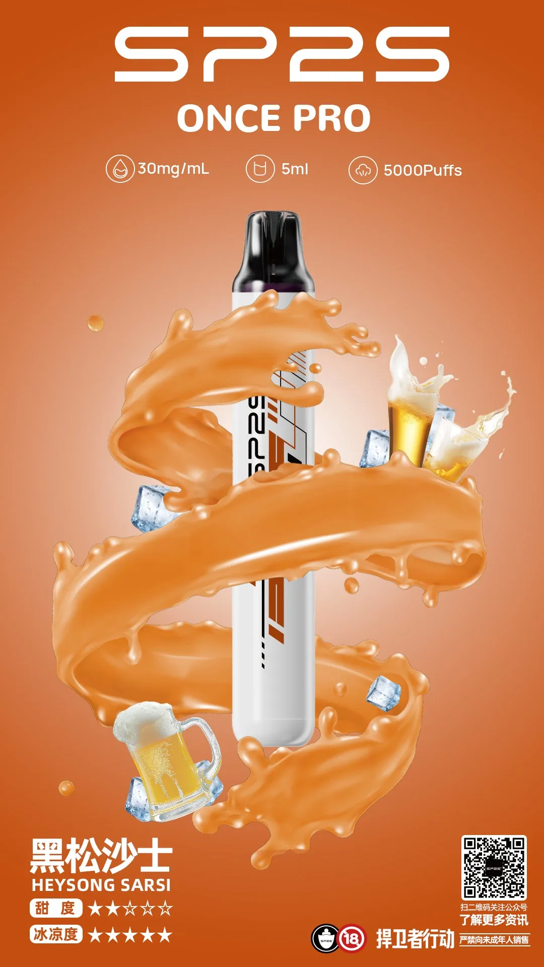 SP2S抛弃式 ONCE PRO 5000口一次性電子菸