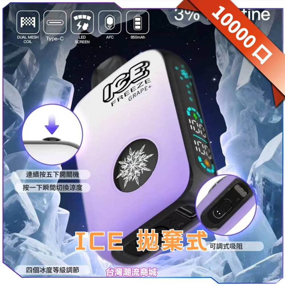 ICE拋棄式 -10000口一次性電子煙超大容量
