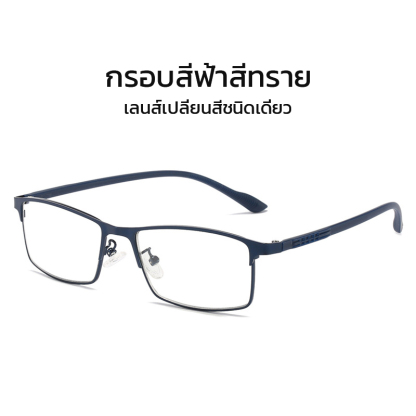 แว่นตาอ่านหนังสือเปลี่ยนสีและป้องกันแสงสีฟ้า