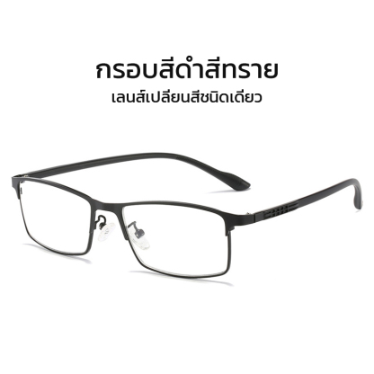 แว่นตาอ่านหนังสือเปลี่ยนสีและป้องกันแสงสีฟ้า