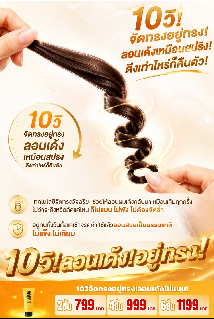 ครีมจับลอนผม GK-NARAN: แก้ผมลีบแบน จัดลอนสวยมีวอลลุ่มใน 5 นาที