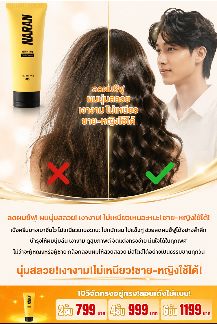 ครีมจับลอนผม GK-NARAN: แก้ผมลีบแบน จัดลอนสวยมีวอลลุ่มใน 5 นาที