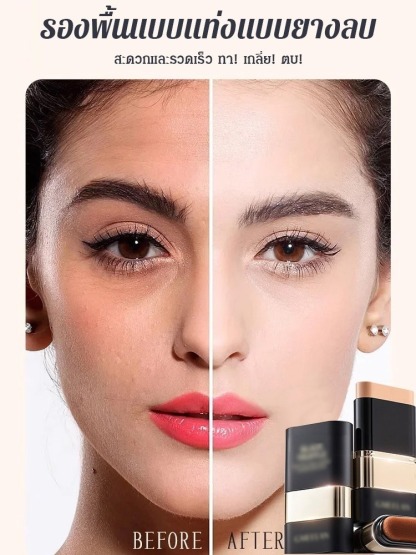 รองพื้นแบบแท่งกันน้ำติดทนนาน 24 ชั่วโมง