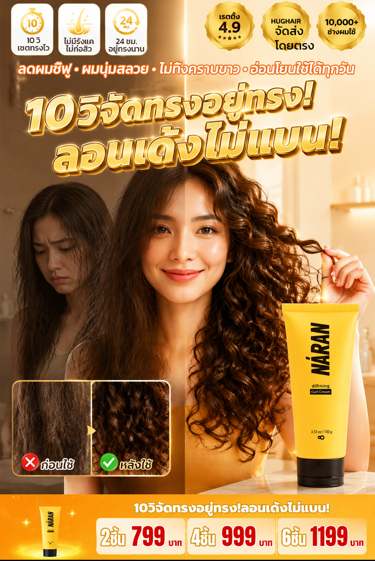 ครีมจับลอนผม GK-NARAN: แก้ผมลีบแบน จัดลอนสวยมีวอลลุ่มใน 5 นาที