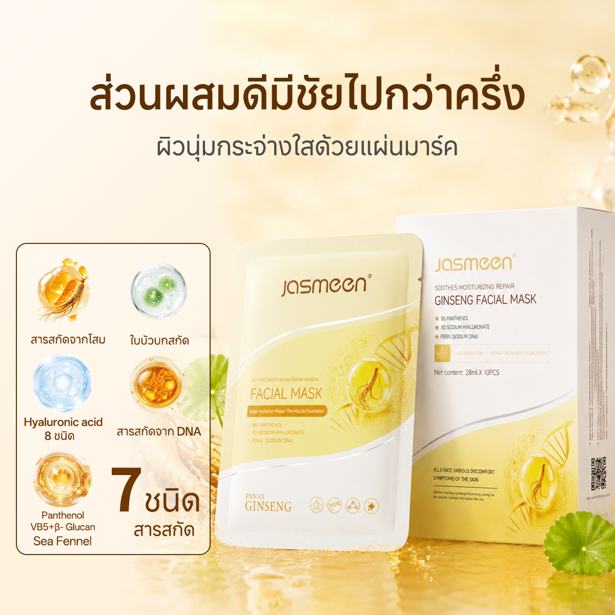 Jasmeen Ginseng Moisturizing Repair Mask – Soothes, Hydrates & Revitalizes, 28ml x10