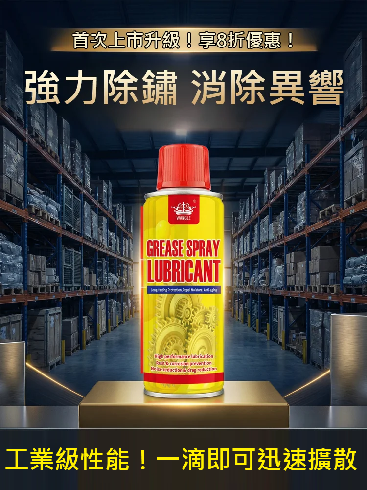 即時防鏽清潔噴霧