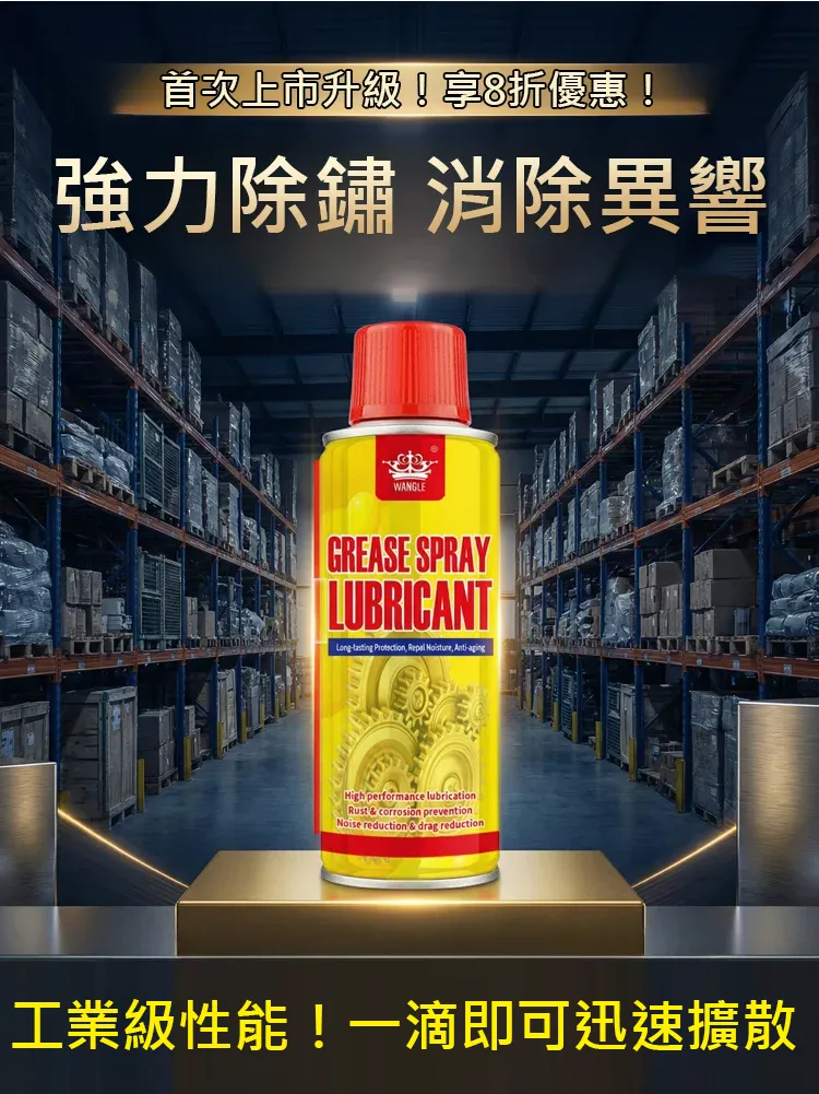 即時防鏽清潔噴霧