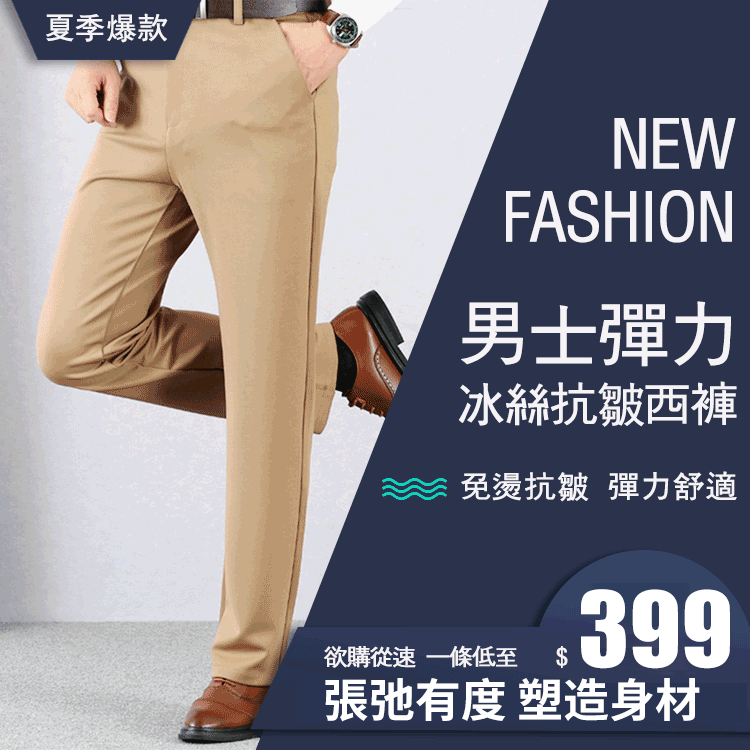 男士彈力冰絲抗皺西褲