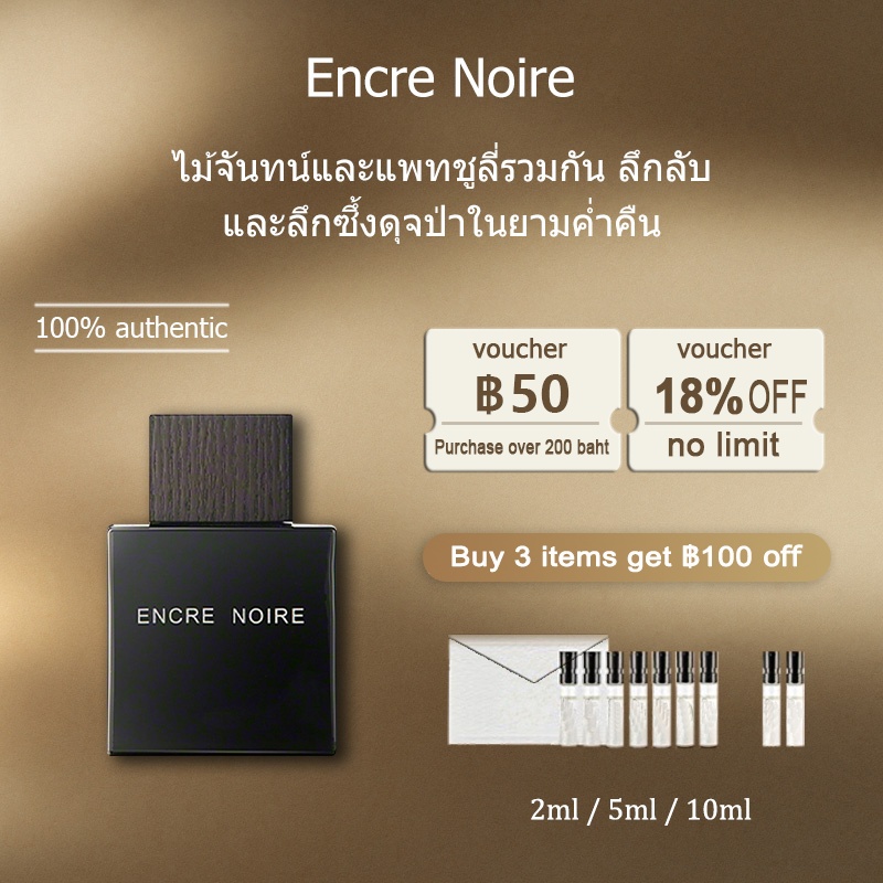 【ของแท้✓ติดทนนาน】Encre Noire EDT 2ml / 5ml / 10ml น้ําหอมชาย น้ำหอมพกพา ตัวอย่างน้ำหอมแบรนด์ น้ําหอมเสน่ห์