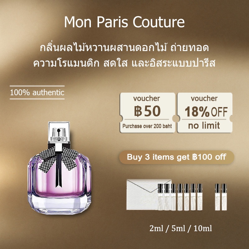 【ของแท้✓ติดทนนาน】Mon Paris Couture EDP 2ml / 5ml / 10ml น้ําหอมผู้หญิง น้ำหอมพกพา ขนาดทดลอง