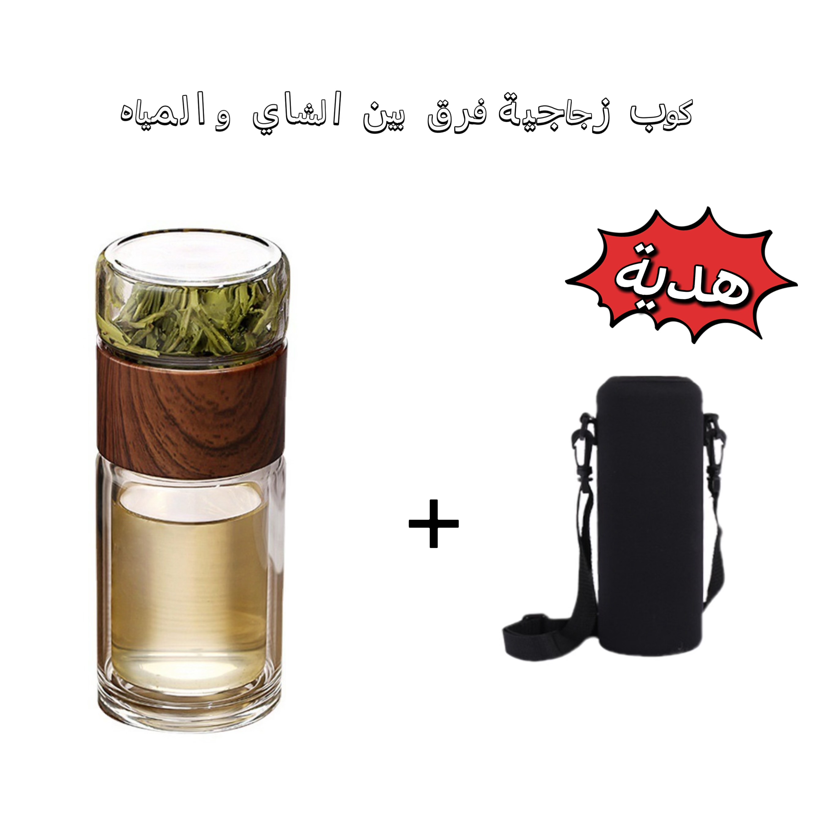 كوب زجاجي لفصل الماء عن الشاي-اطلب الآن واحصل على غطاء الكوب مجاناً