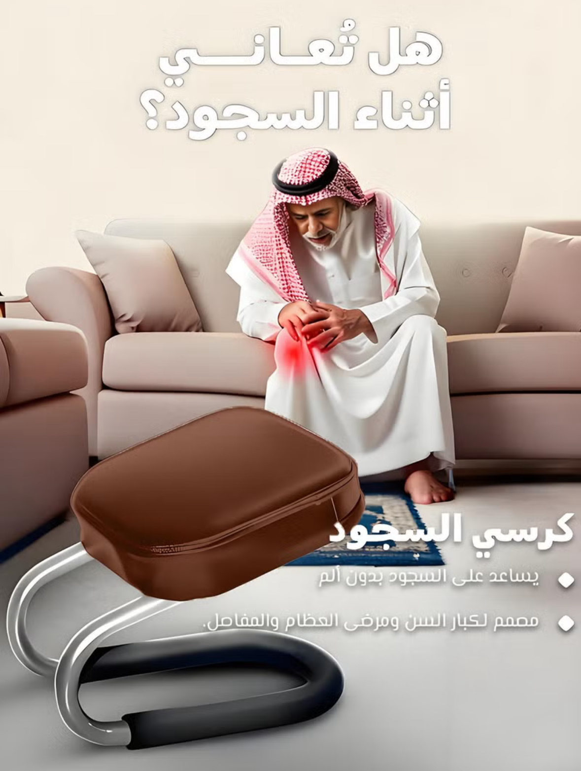 كرسي صلاة للمسلمين(خصم 20% للدفع عبر الإنترنت)--أفضل الهدايا للوالدين🎁