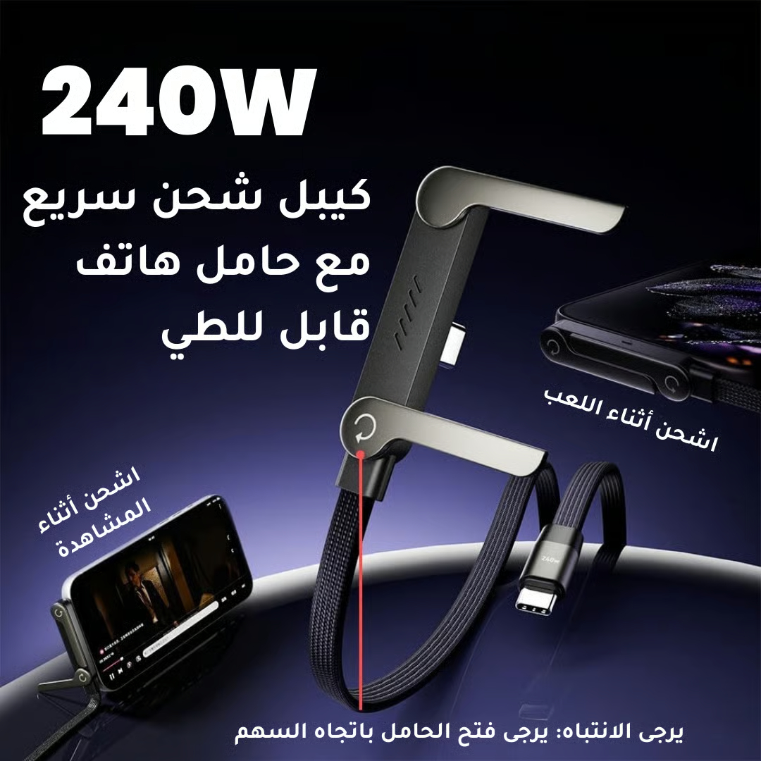 شراء قطعتين يوفر الفلوس! ! ! -كابل شحن 2 في 1 بحامل مخفي - كابل شحن سريع 240 واط مع حامل هاتف مدمج