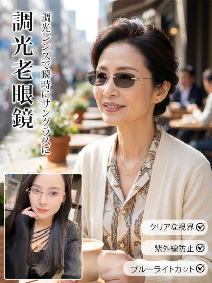 調光老眼鏡