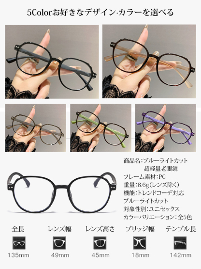 ブルーライトカット・超軽量老眼鏡
