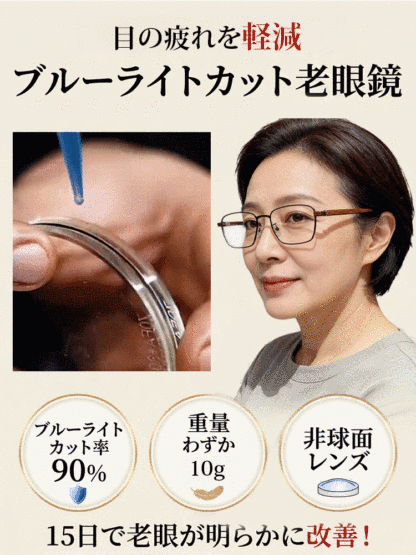 ブルーライトカット老眼鏡