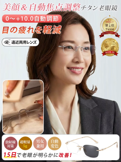 【日本製】福井県鯖江市産 調光オートフォーカス老眼鏡｜超軽量(5g)フレームレスレンズ✨2026年お正月期間限定半額セール！