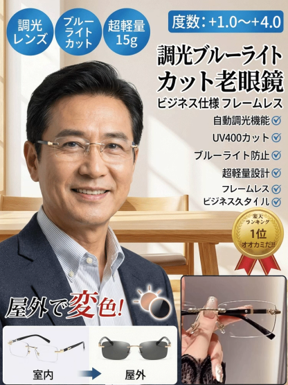調光フレームレス老眼鏡