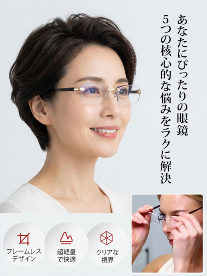 フレームなし老眼鏡