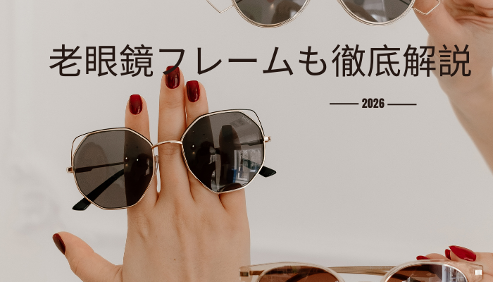 メガネフレームの種類・素材・選び方｜老眼鏡フレームも徹底解説-JaTglasses
