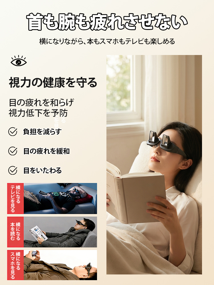 Eyelan頸椎保護メガネ：スマホを見ながら下を向かず、寝転んでテレビも快適に