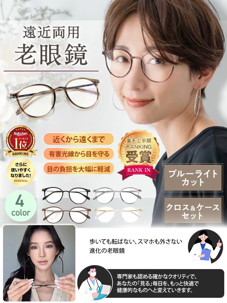 高精細ブルーライトカット老眼鏡