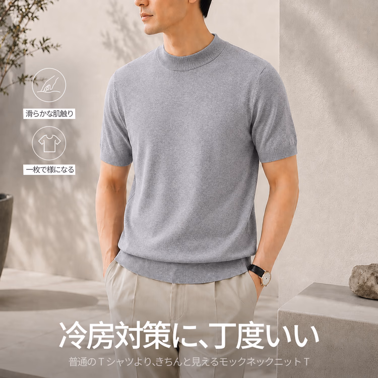 冷房対策　上品なモックネックニットTシャツ 　洗濯ネット使用で洗濯機洗い可 　型崩れしにくい