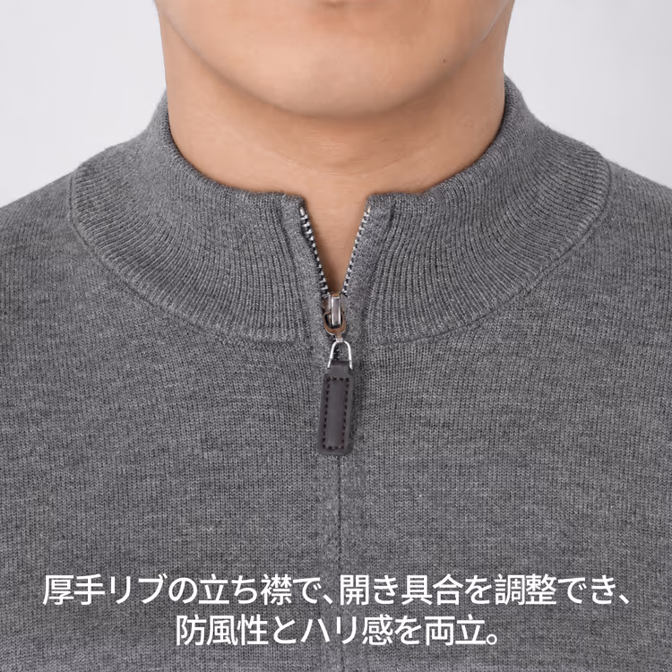 シワになりにくい イージーケア 無地ハーフジップニット 洗濯機洗い可 毛玉・型崩れに配慮