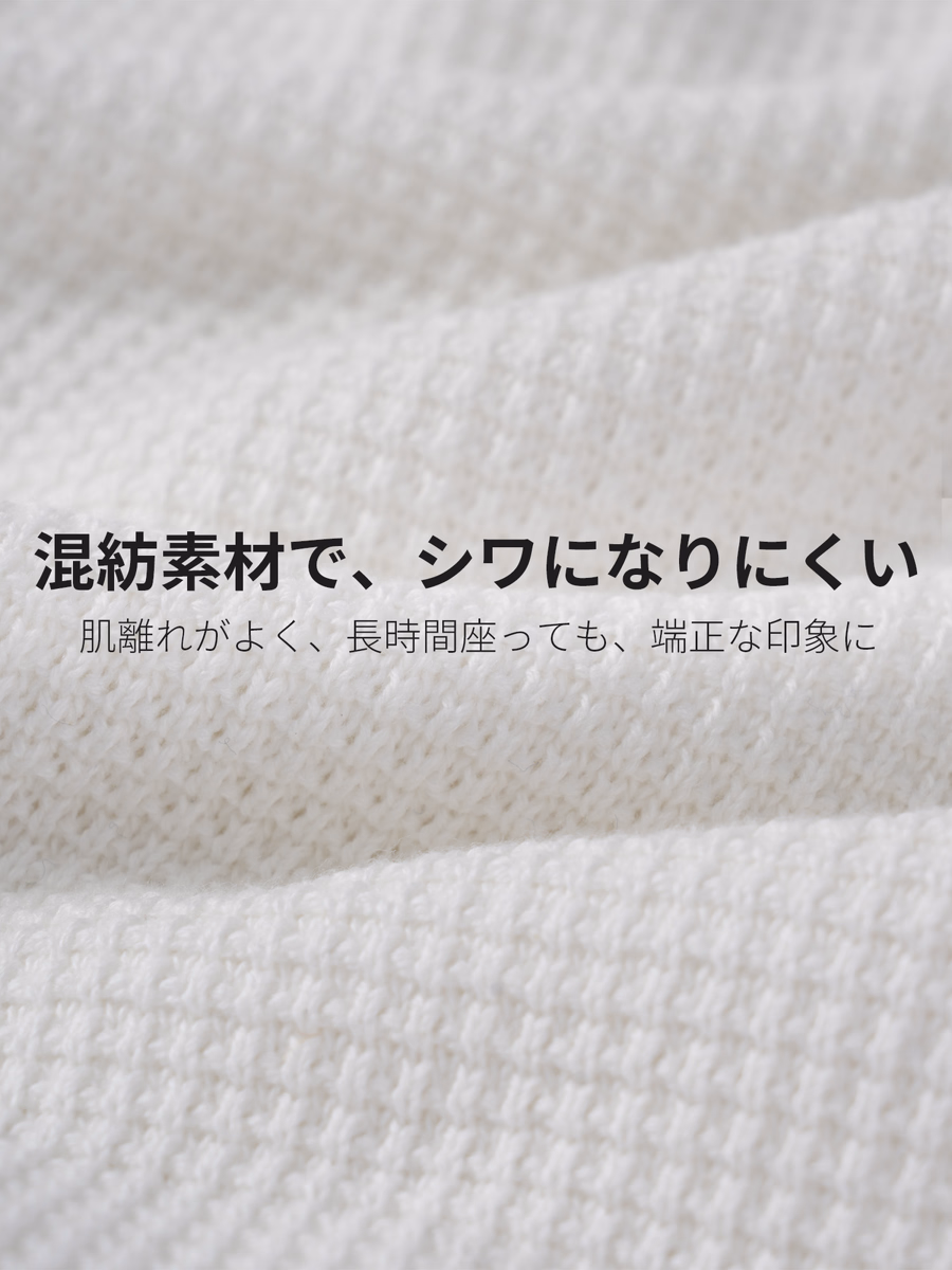 表情のあるワッフル編みでシワが目立ちにくく、一日中清潔感のある印象を演出。