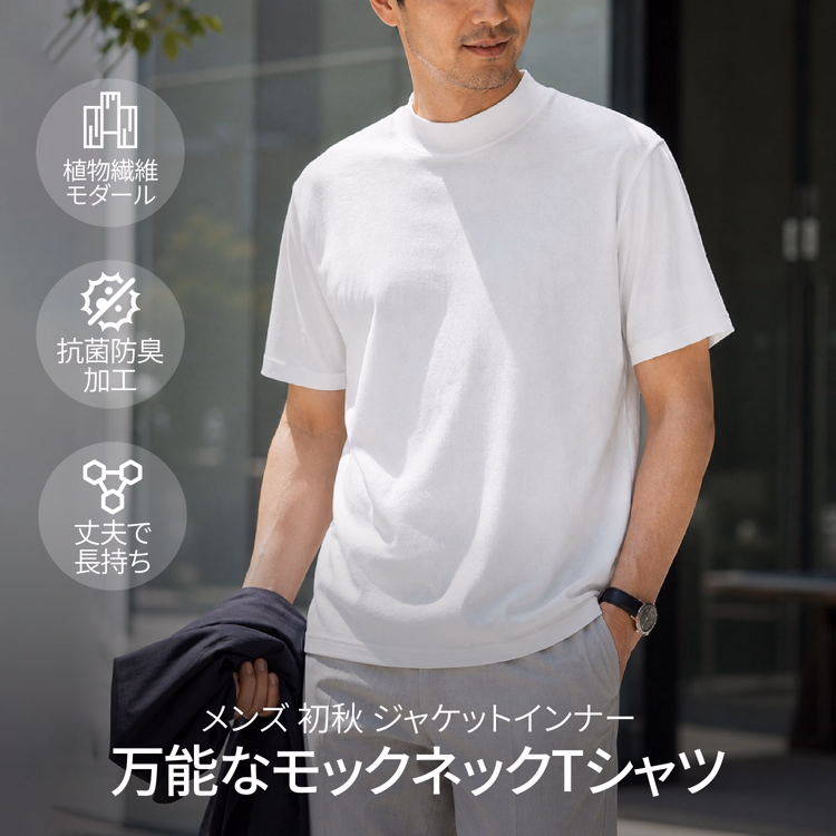 Oakln-メンズ 初秋 ジャケットインナーTシャツ 4.5cmモックネック 抗菌 シワ防止 洗濯機洗い可 型崩れ・縮みしにくい
