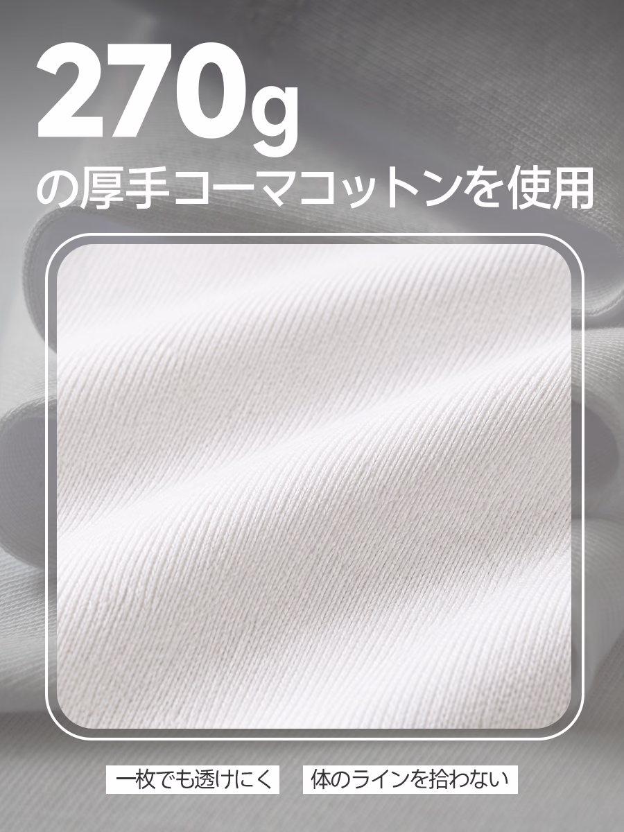 270gの厚手コーマコットンを使用。一枚でも乳首が透けなくて、体のラインが目立ちにくく。
