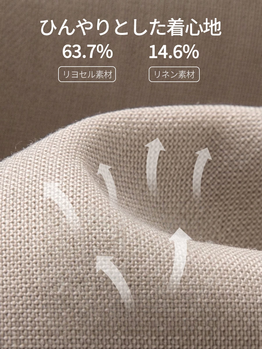 【接触冷感】天然素材の組み合わせで、風が通るような軽やかさ。